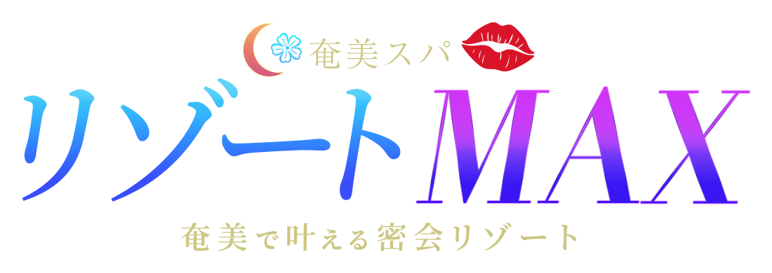 奄美スパリゾートMAX